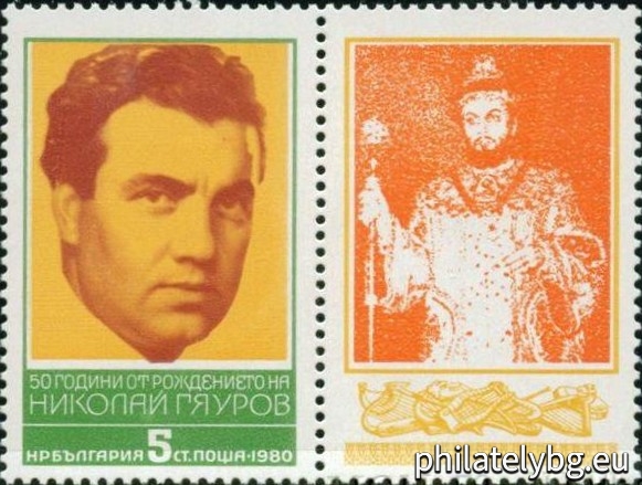 „ 50 г. от рождението на Николай Гяуров ( оперен певец ). “ - една пощенска марка с винетка.