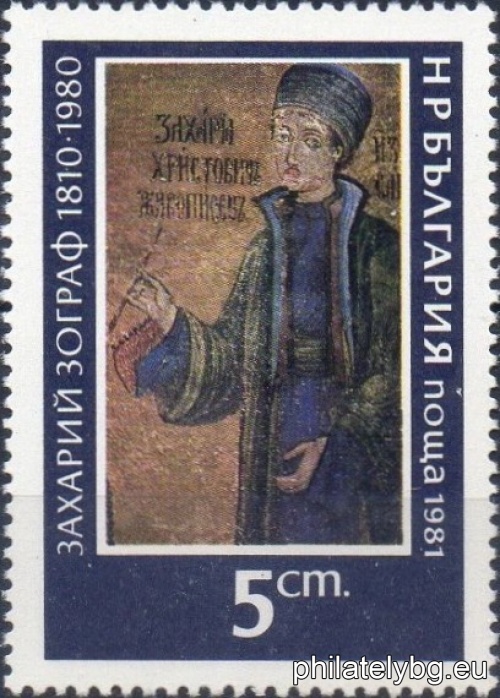 „ Захарий Зограф 1810-1880 г. “ - пет пощенски марки.