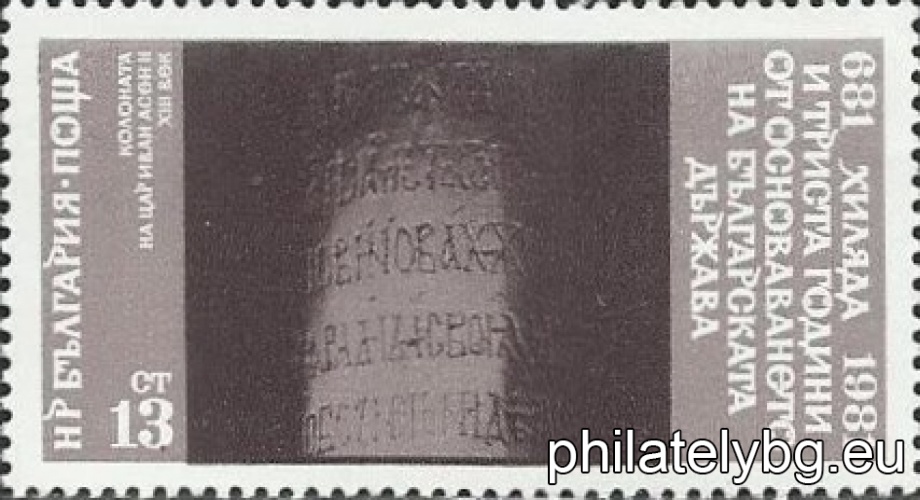 "1300 years since the founding of the Bulgarian state." - fourteen postage stamps.