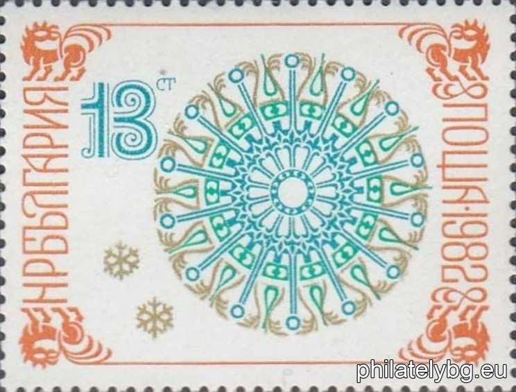 „ Нова година 1982. “ - две пощенски марки.