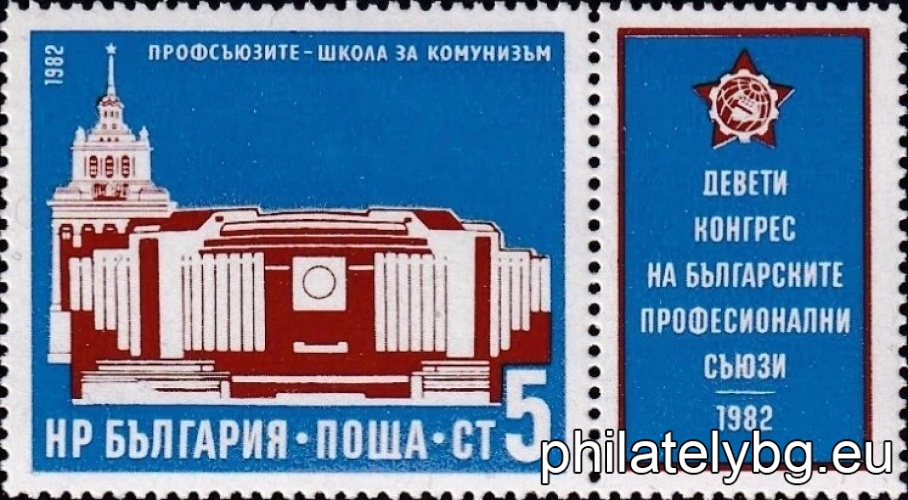 „ IХ конгрес на Българските професионални съюзи . “ - две пощенски марки с по една винетка всяка.