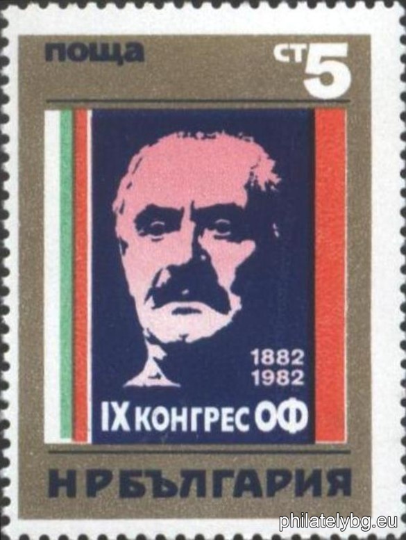 „ IХ конгрес на ОФ. “ - една пощенска марка.