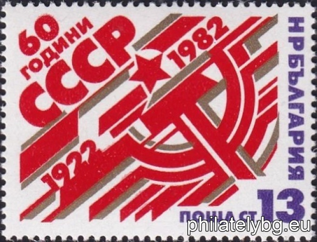 „ 60 г. от основаването на СССР . “ - една пощенска марка.