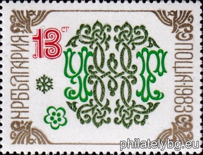 „ Нова година 1983. “ - две пощенски марки.