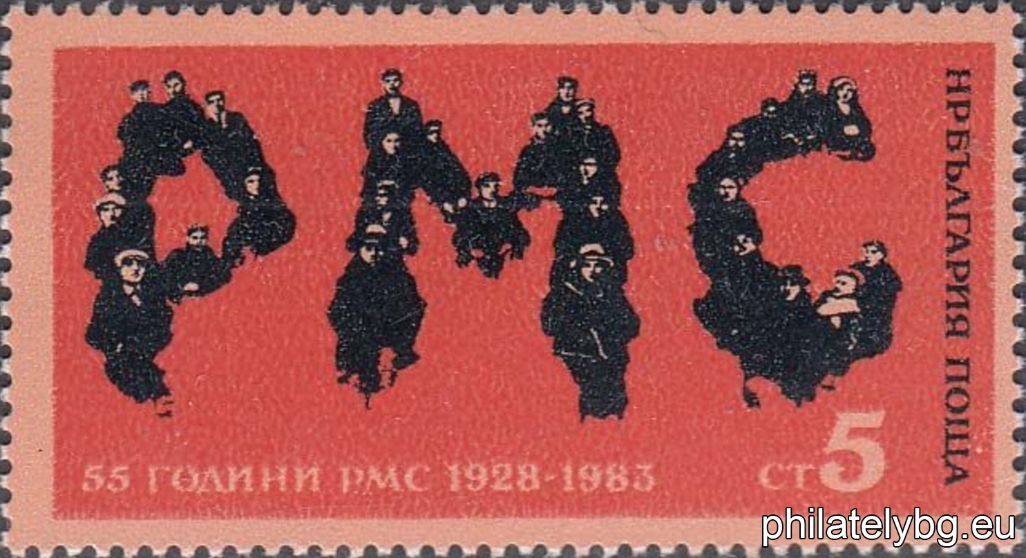 „ 55 г. от основаването на РМС . “ - една пощенска марка.