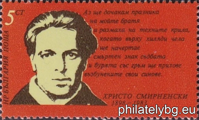 „ 85 г. от рождението на Христо Смирненски . “ - една пощенска марка.