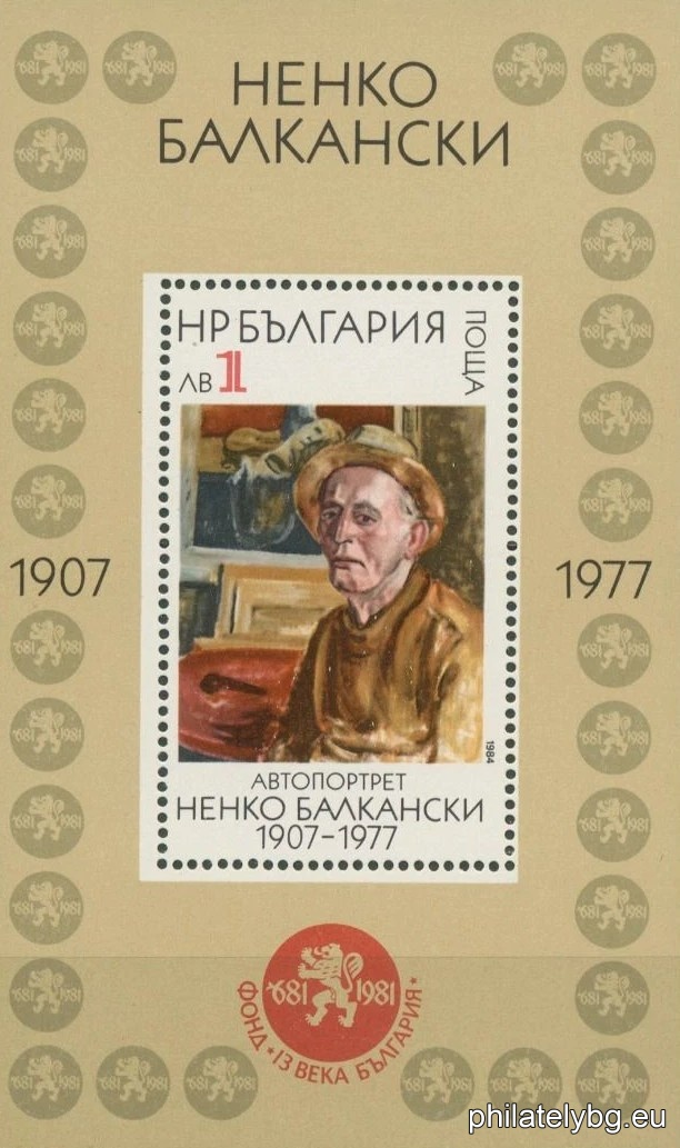 „ Ненко Балкански 1907-1977 г. “ - блок с една пощенска марка. Размери 99х108 мм.