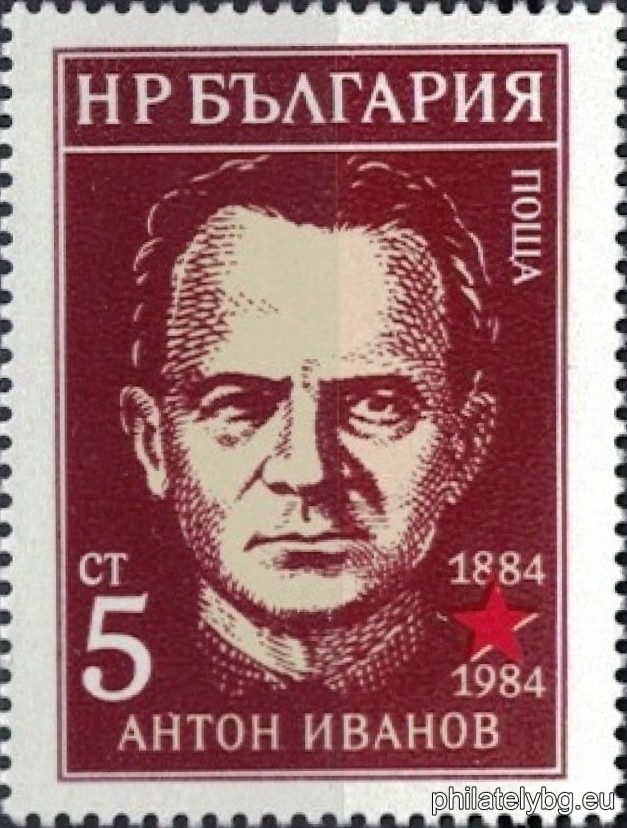 „ 100 г. от рождението на Антон Иванов . “ - една пощенска марка.