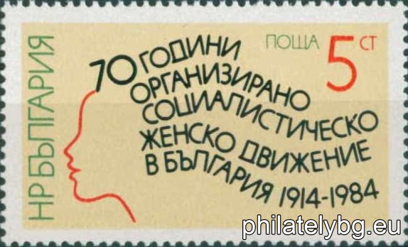„ 70 г. организирано социалистическо женско движение. “ - една пощенска марка.