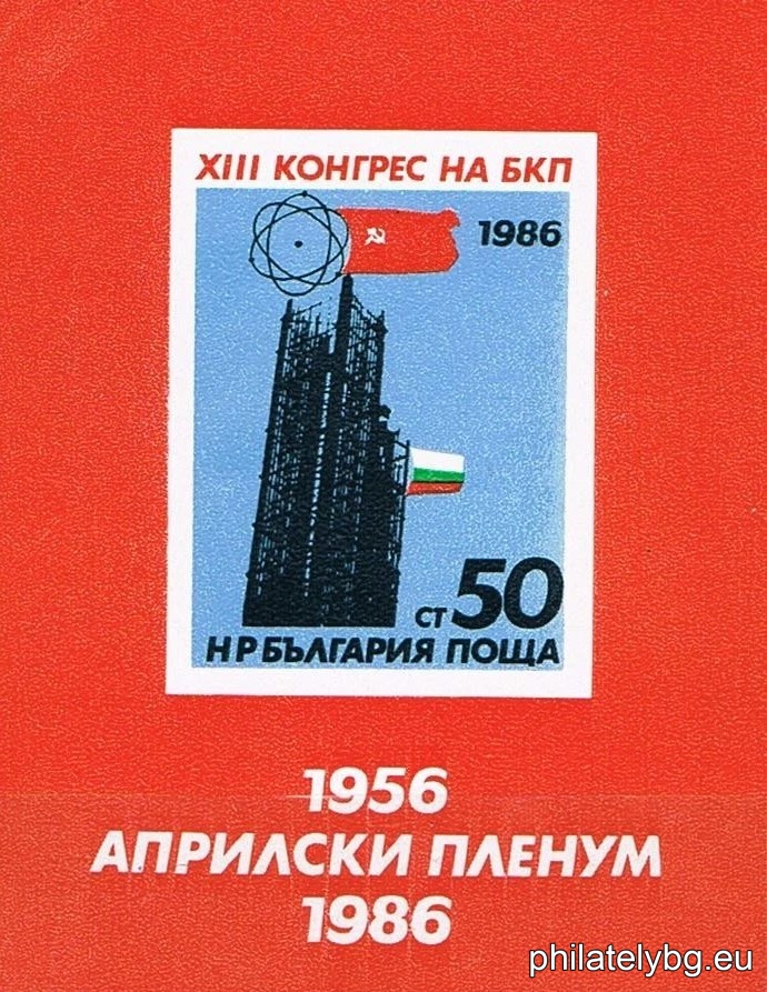 "XIII Congress of the Bulgarian Communist Party, 30th April Plenum." - block with one postage stamp. Dimensions 60x78 mm.
