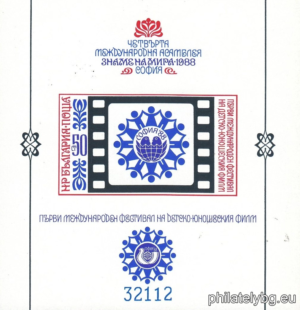 „ Четвърта международна асамблея “Знаме на мира 1988”, София. Първи международен фестивал на детско-юношеския филм София 1988. “ - блок с една пощенска марка. Размери 87х90 мм. Номериран.