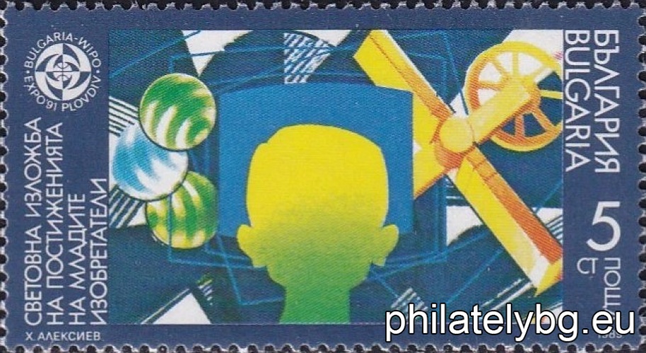 „ Световна изложба на постиженията на младите изобретатели “България WIPO EXPO 1991", Пловдив. “ - една пощенска марка.