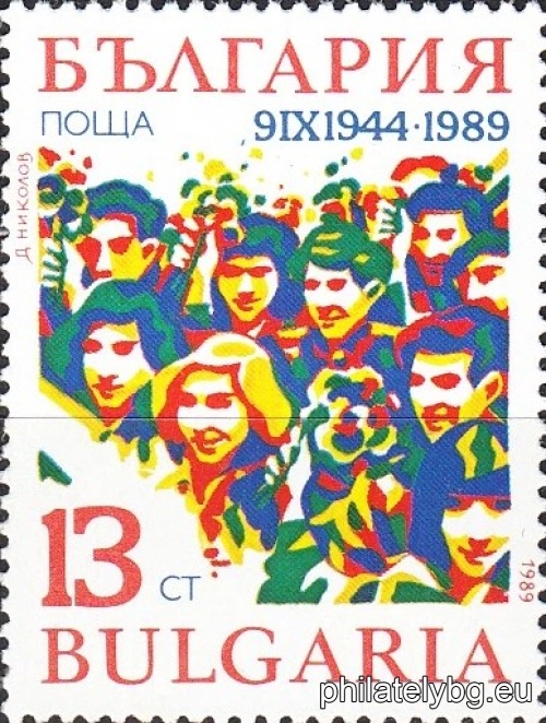 „ 45 г. Девети септември 1944 г. “ - три пощенски марки.