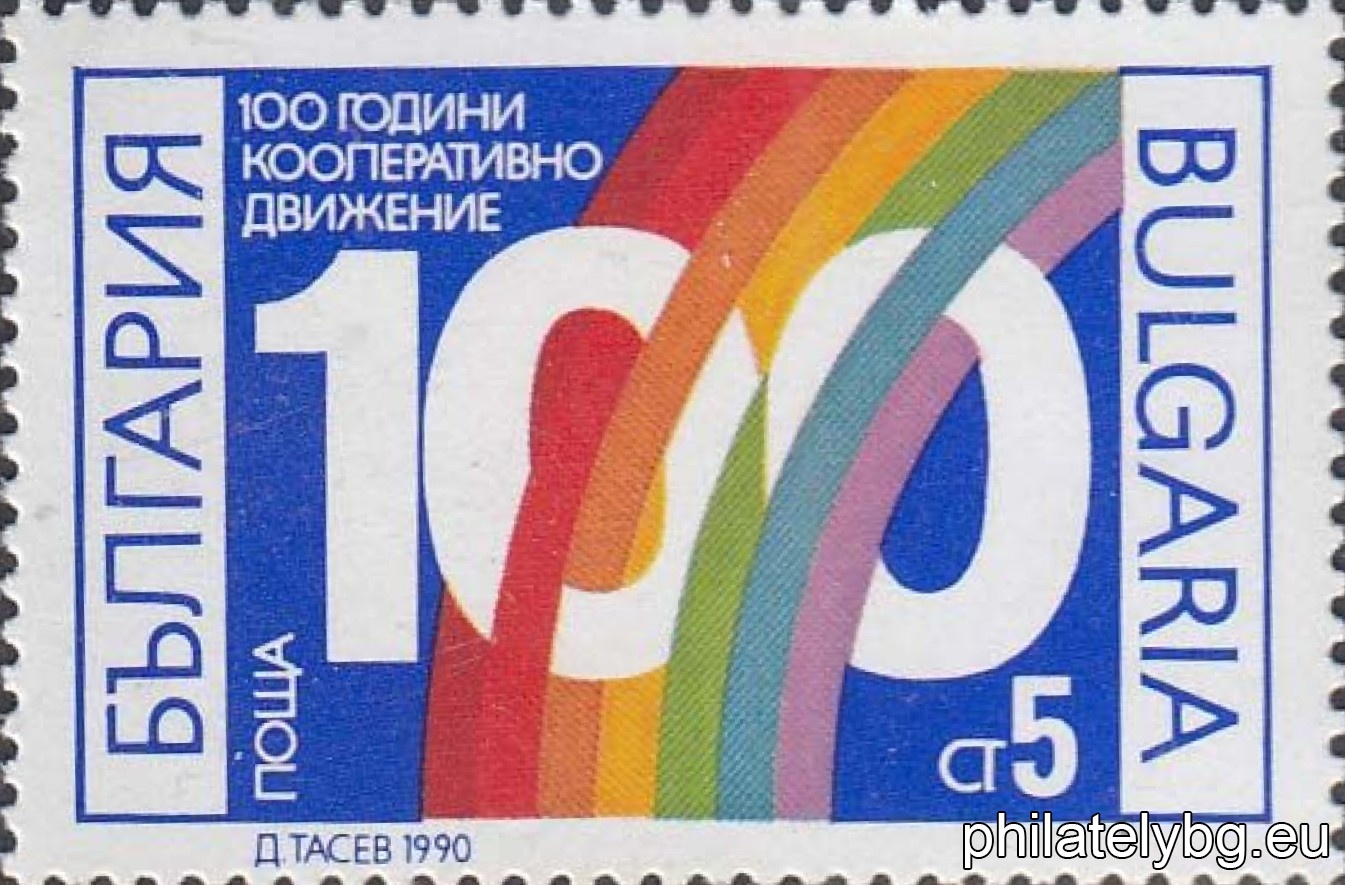 "100 years of the cooperative movement in Bulgaria." - one postage stamp.