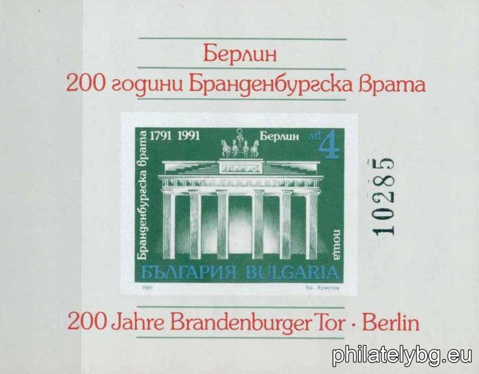 „ 200 г. Бранденбургска врата, Берлин. “ - блок с една пощенска марка. Размери 90х70 мм. Номериран.