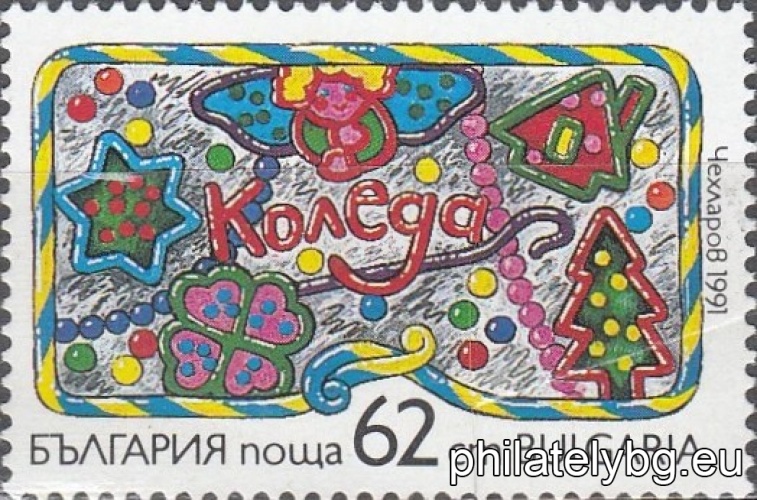 „ Коледа 1991. “ - две пощенски марки.