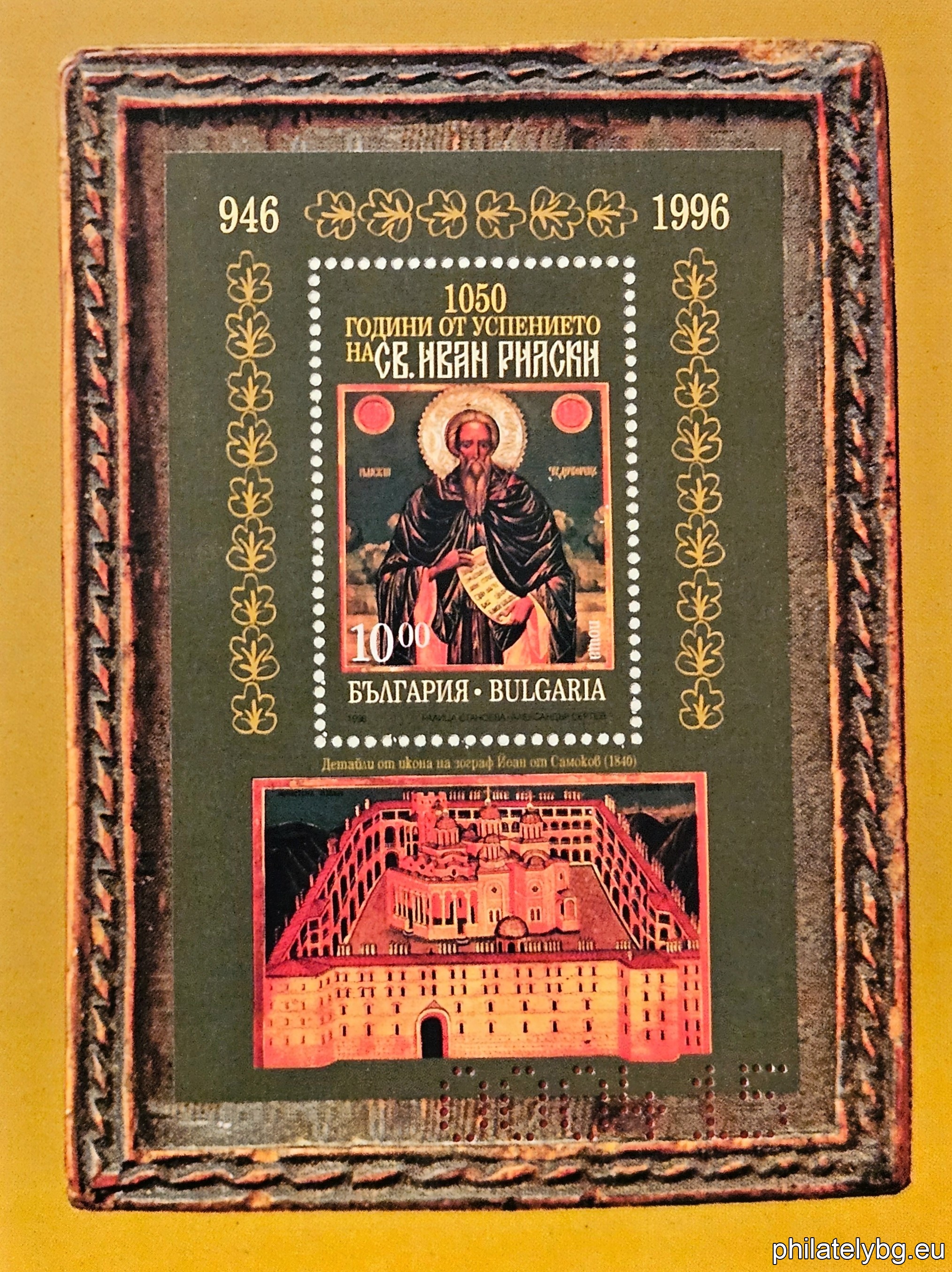 "1050 years since the Assumption of St. Ivan of Rila." - souvenir block with one postage stamp. Dimensions 90x119 mm. Numbered in needlework.