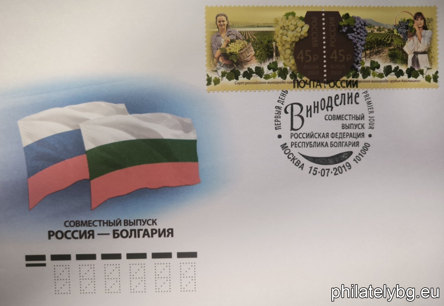 „ Винопроизводство – Съвместно издание между Република България и Руска Федерация “ – мини-лист от две пощенски марки и специален пощенски печат.