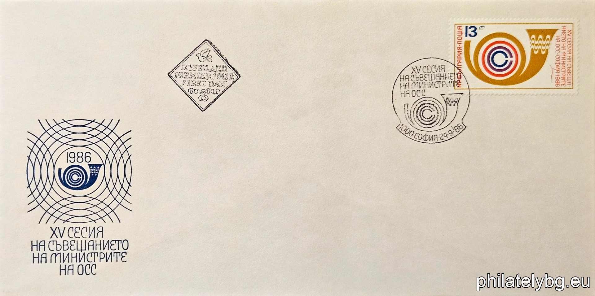"XV session of the meeting of the ministers of communications of the socialist countries (OSS), Sofia." - one postage stamp.