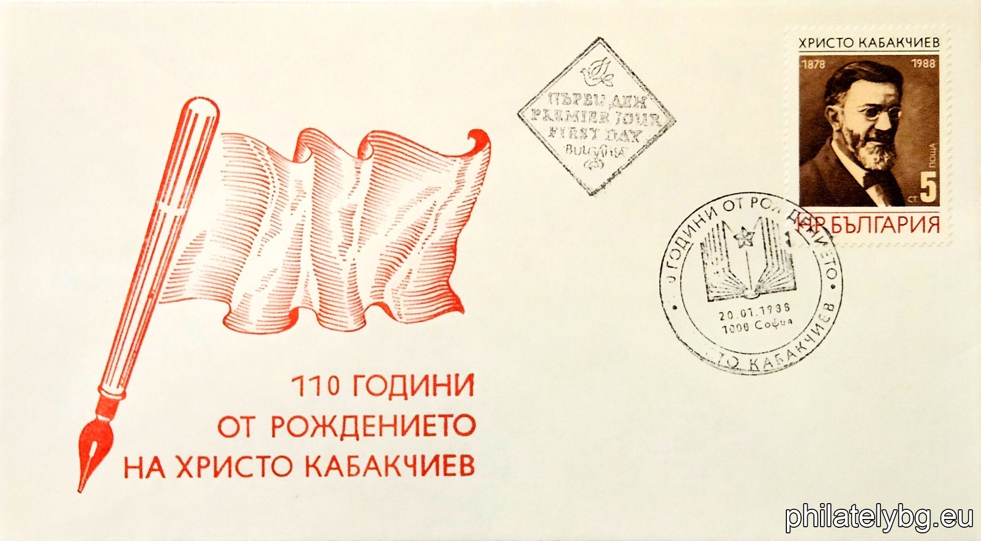 „ 110 г. от рождението на Христо Кабакчиев. “ - една пощенска марка.