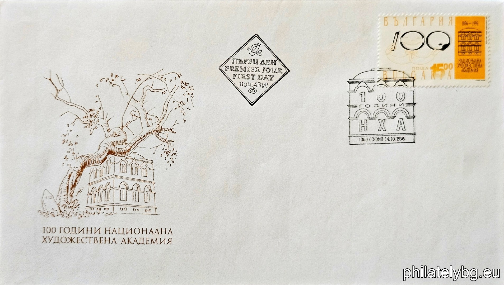 „ 100 г. Национална художествена академия. “ - една пощенска марка.