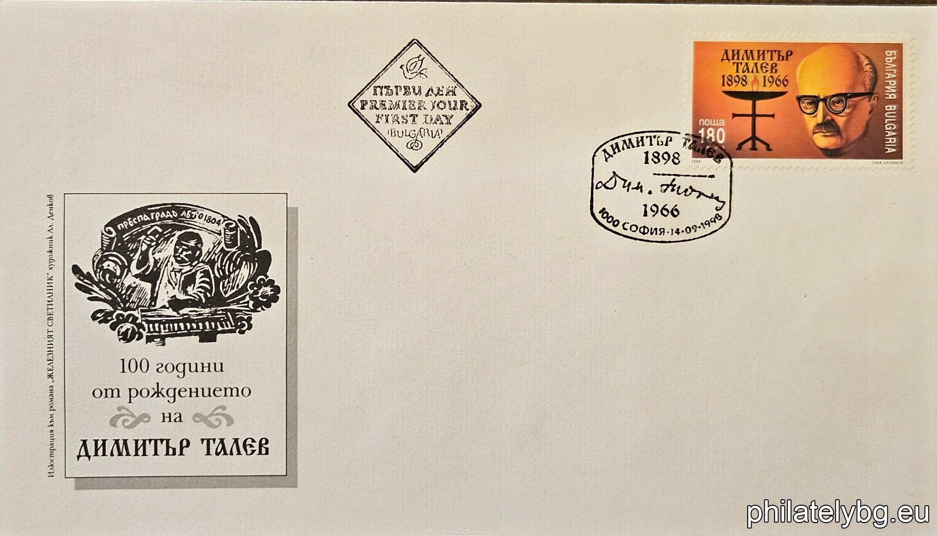 "100th anniversary of the birth of Dimitar Talev (writer)." - one postage stamp.