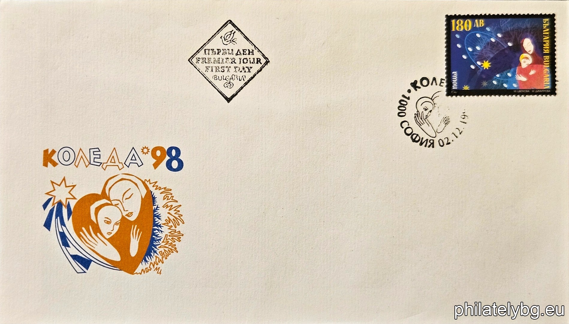 „ Коледа 1998. “ - една пощенска марка.