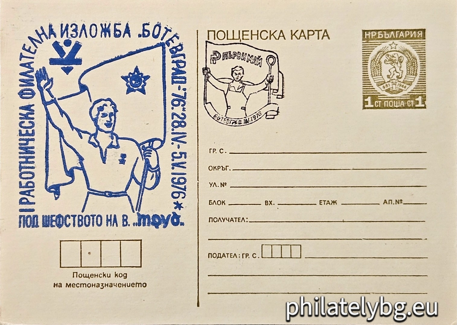 "I Workers Philatelic Exhibition Botevgrad 1976" - postcard
