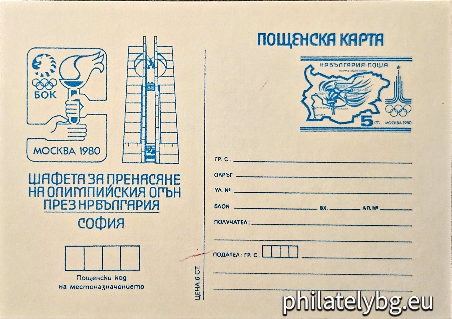 "Sofia - Olympic Games Moscow 1980, Olympic flame" - postcard