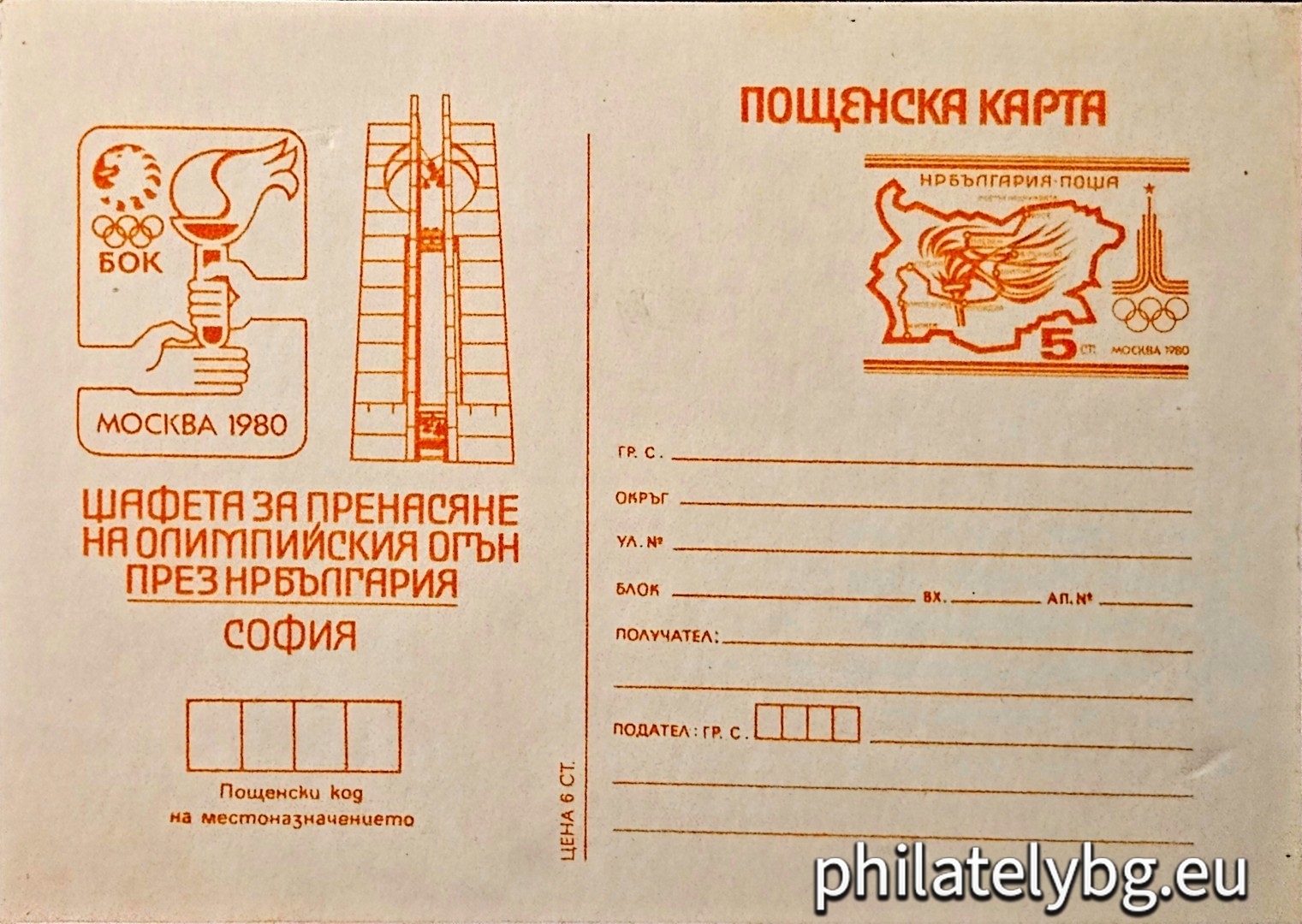 "Sofia - Olympic Games Moscow 1980, Olympic flame" - postcard