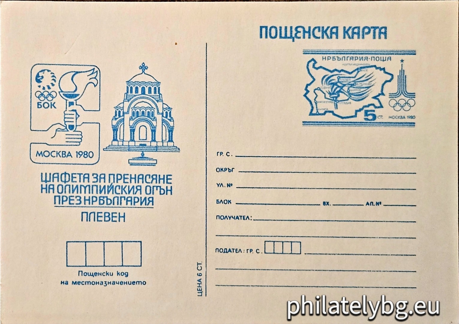 "Pleven - Olympic Games Moscow 1980, Olympic flame" - postcard