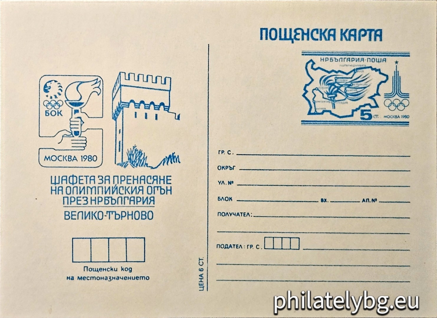 "Veliko Tarnovo - Olympic Games Moscow 1980, Olympic flame" - postcard