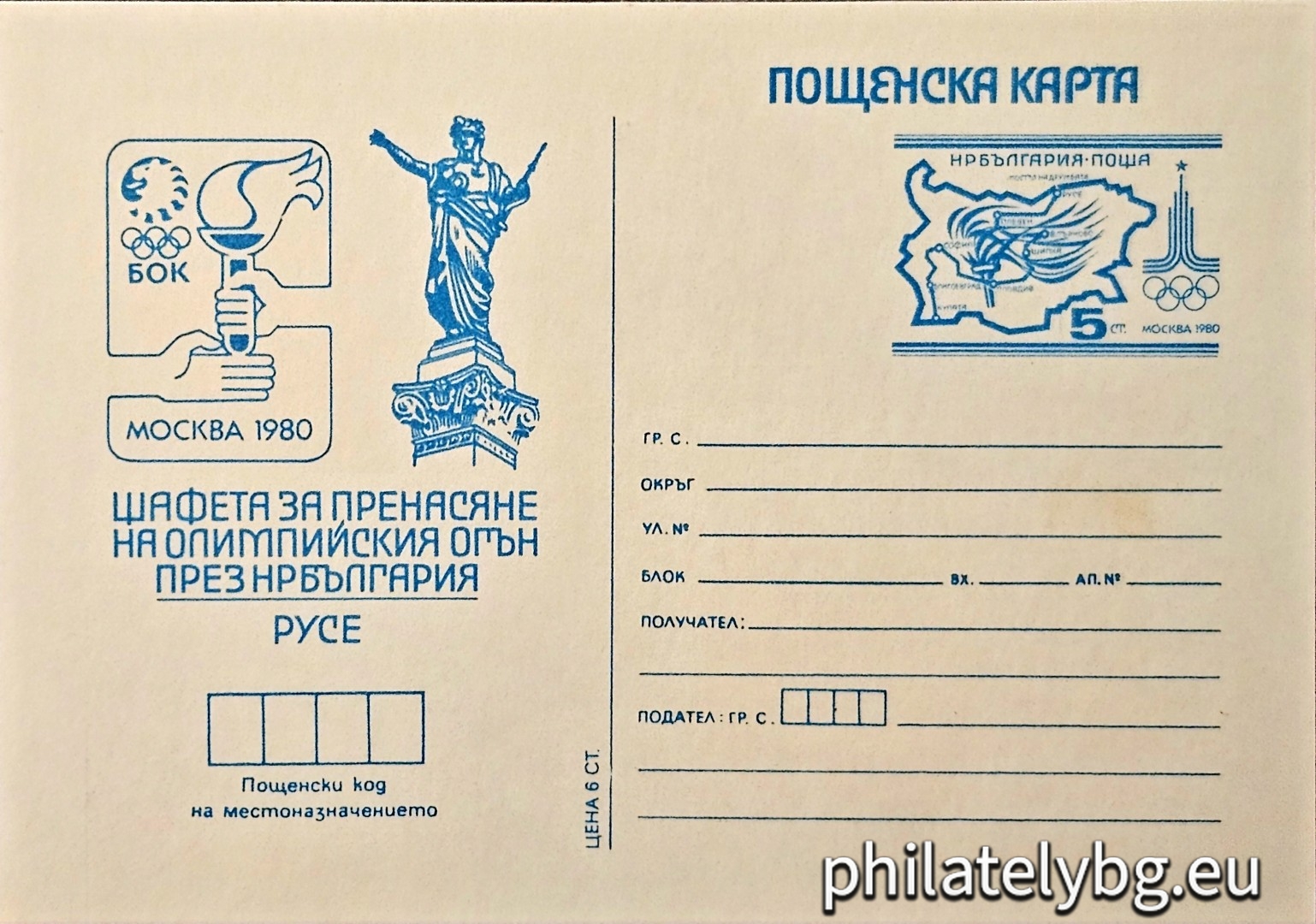 "Ruse - Olympic Games Moscow 1980, Olympic flame" - postcard