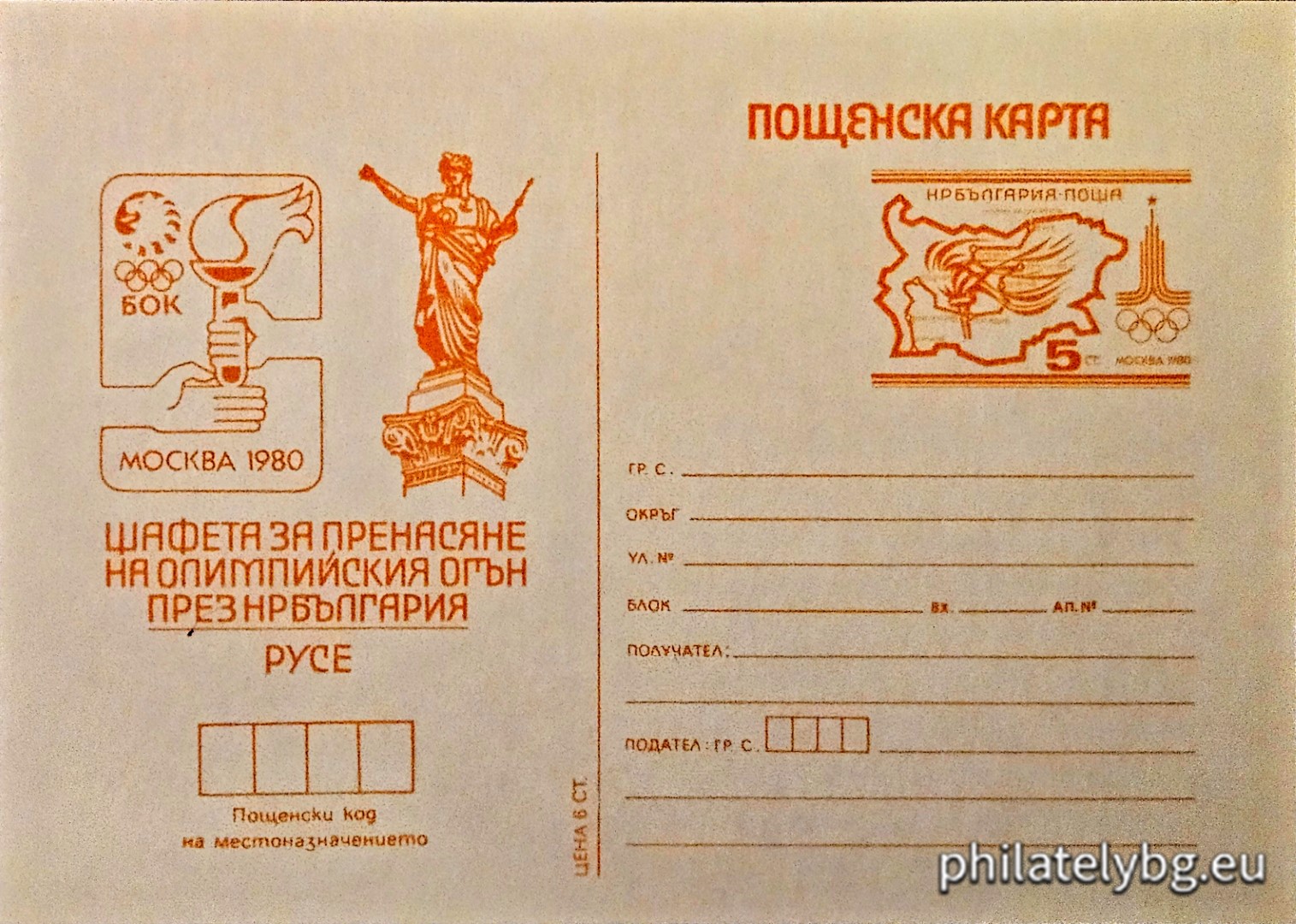 "Ruse - Olympic Games Moscow 1980, Olympic flame" - postcard