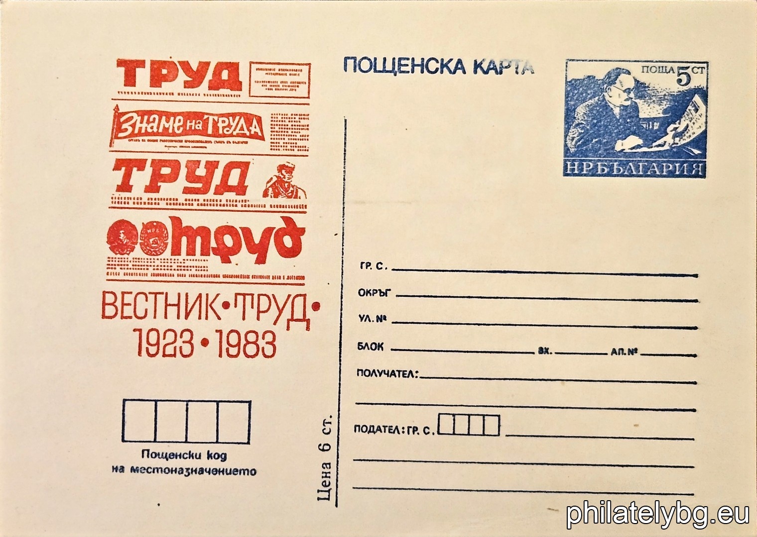 "60 years of the newspaper "Trud"" - postcard