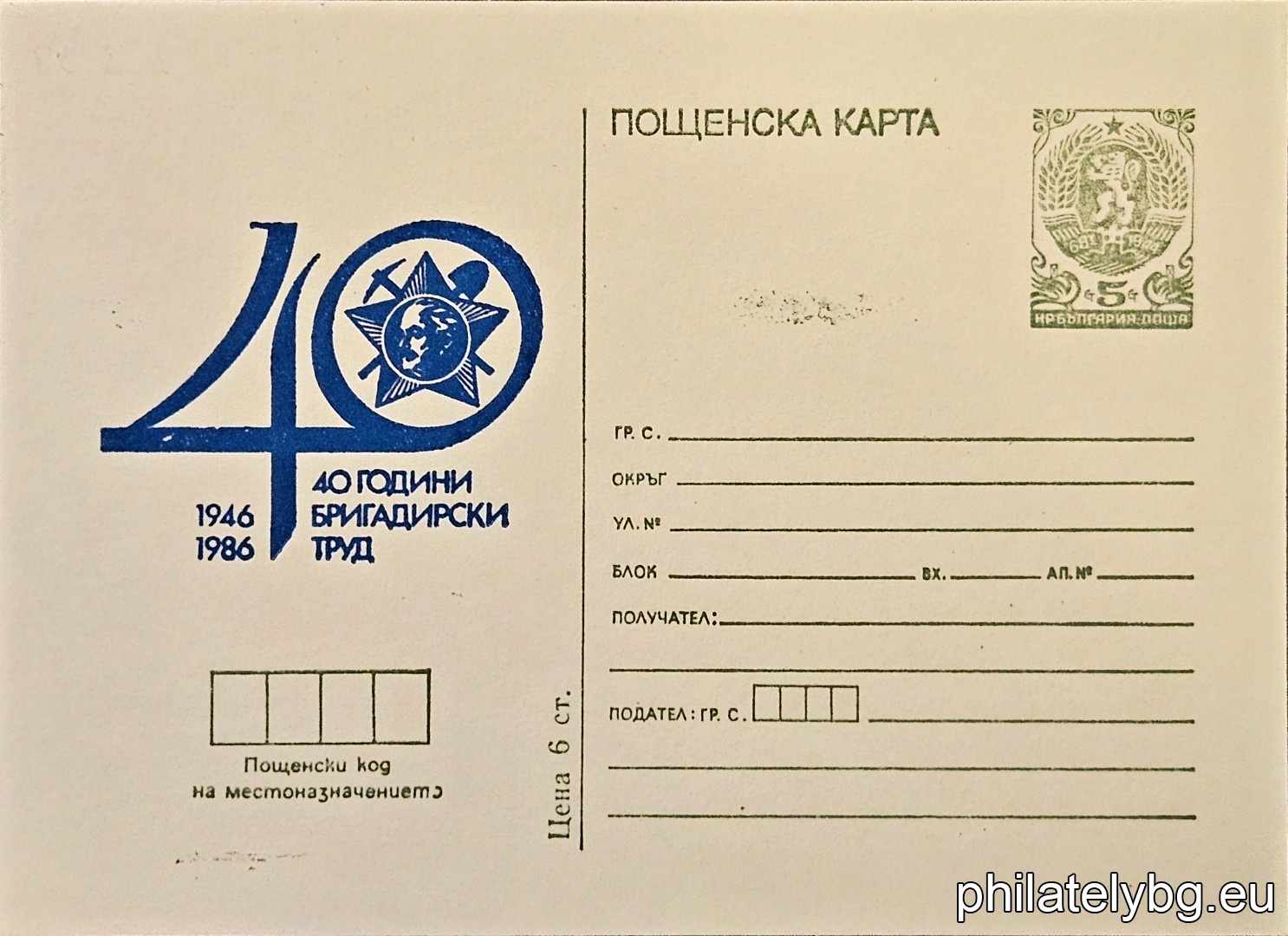 „ 40 години бригадирски труд " - пощенска карта