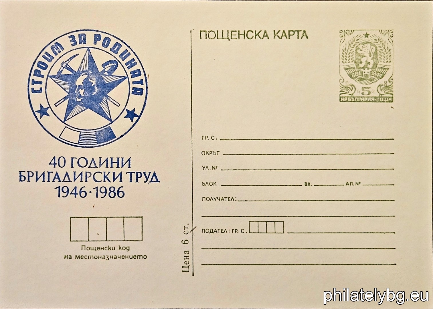 "40 years of foremans work - Dimitrov Star" - postcard