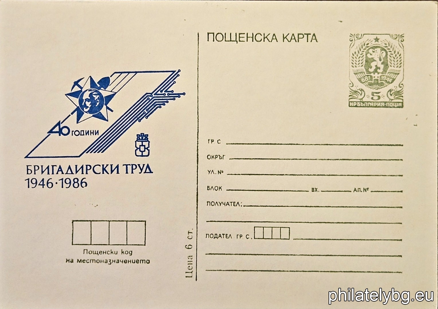 "40 years of foremans work - Dimitrov Star" - postcard