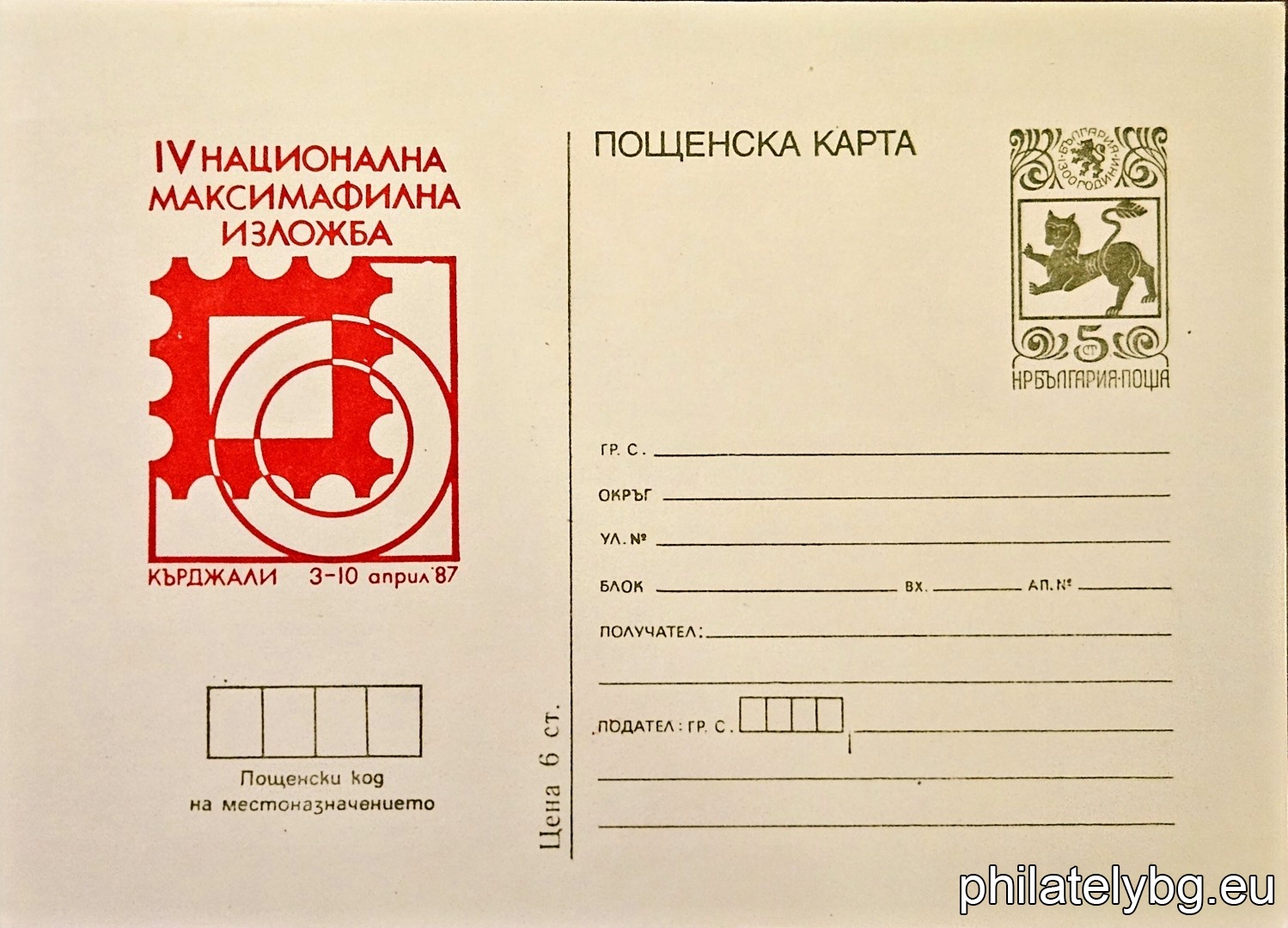 "IV National Maximaphile Exhibition Kardzhali 87." - postcard