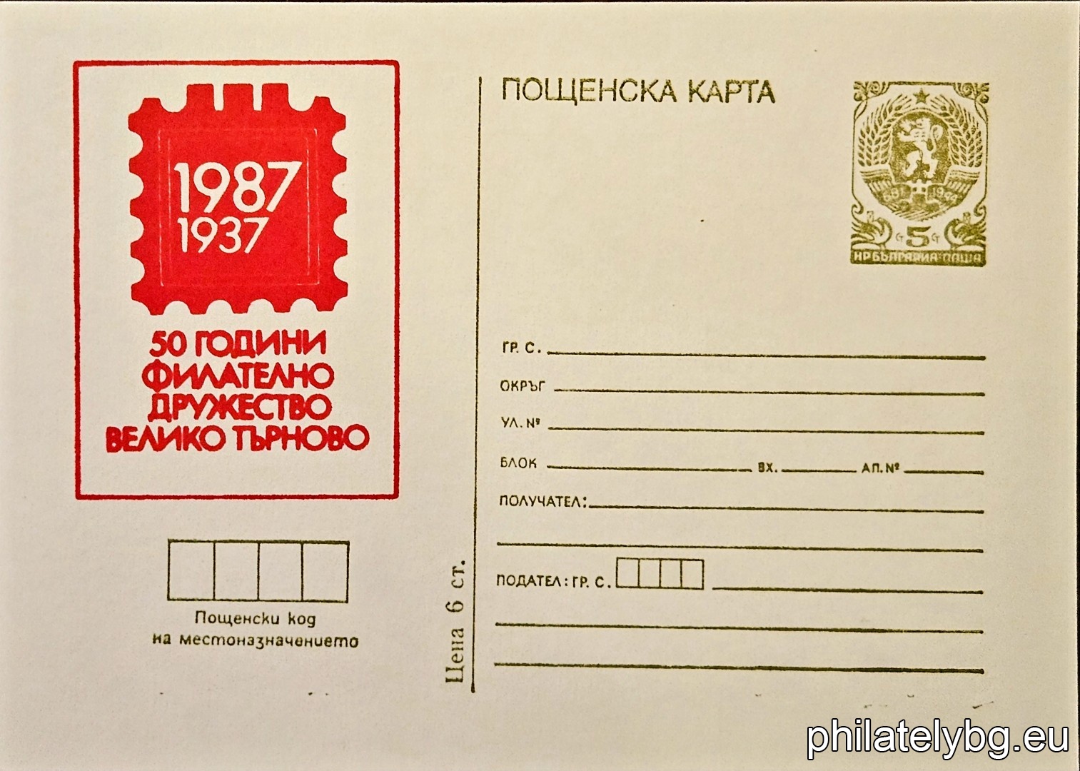 „ 50 г. Филателно дружество Велико Търново. " - пощенска карта.