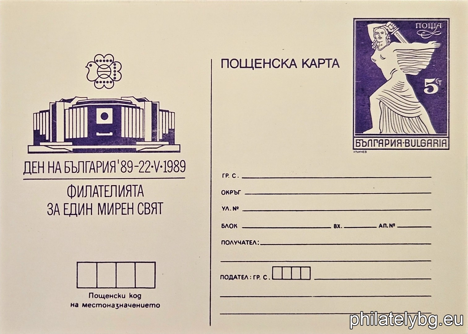 "World Philatelic Exhibition Bulgaria 89 - Bulgaria Day - 22.05. " - postcard