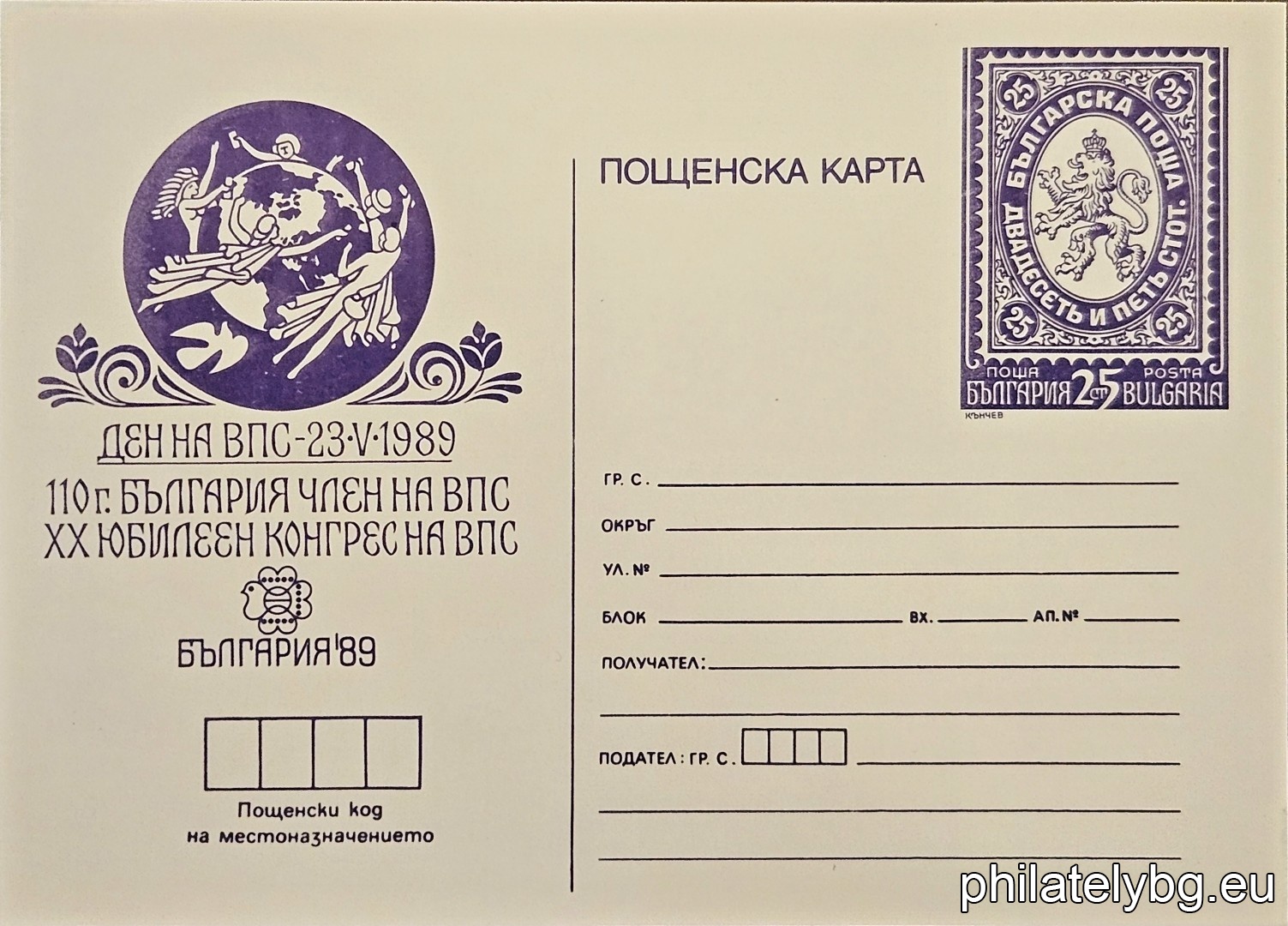 „ Световна филателна изложба България 89 - Ден на УПУ - 23.05. " - пощенска карта