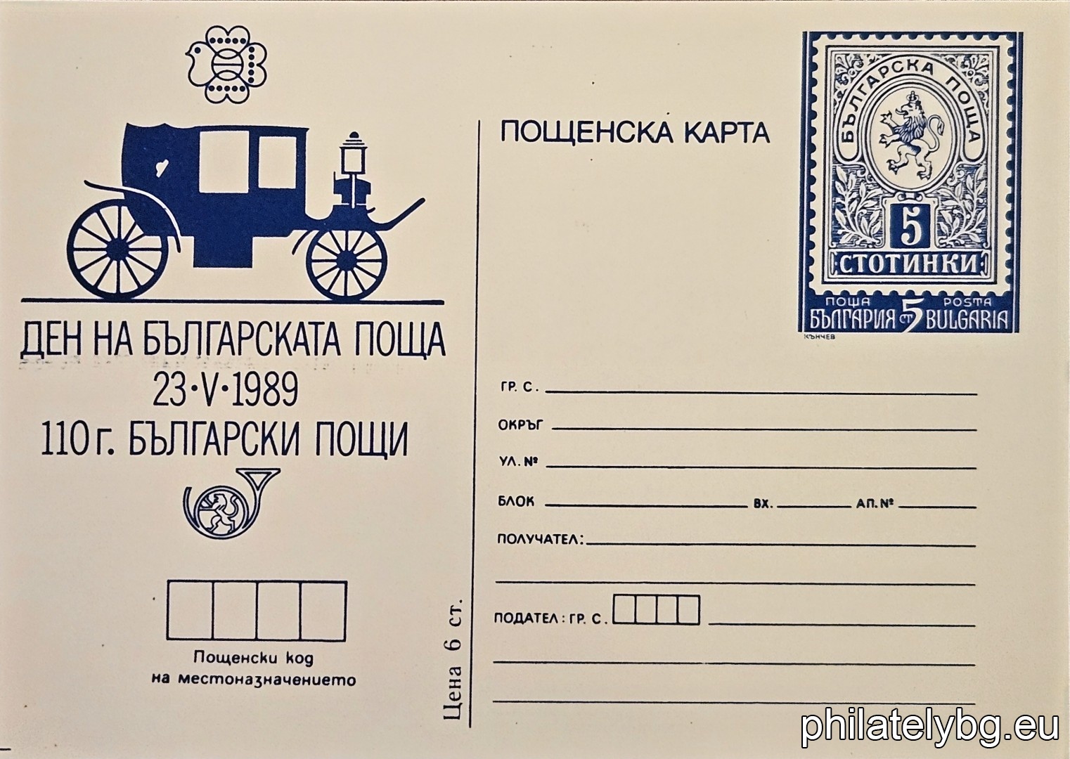 „ Световна филателна изложба България 89 - Ден на Българската поща - 23.05. " - пощенска карта