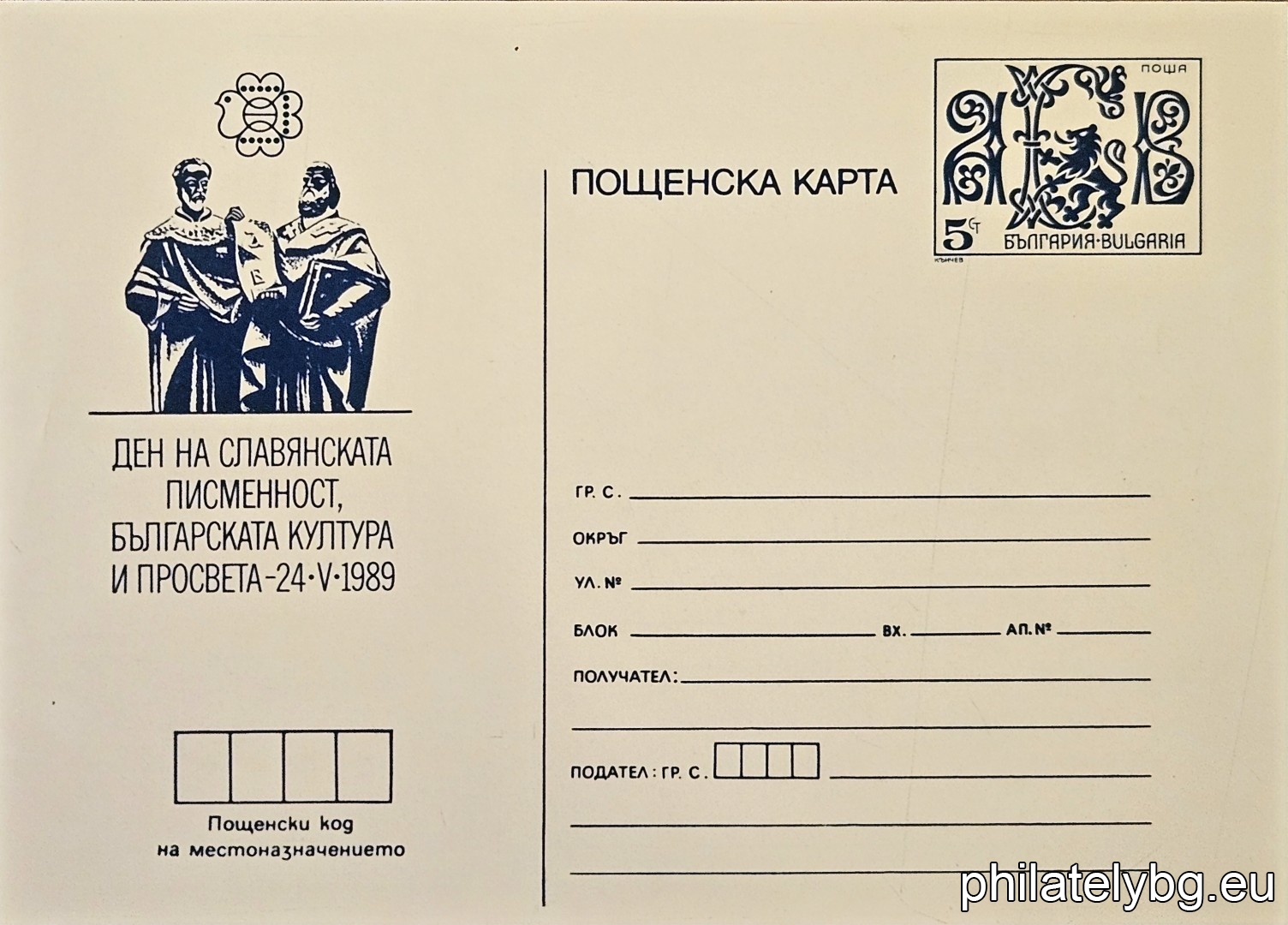 „ Световна филателна изложба България 89 - Ден на Славянската писменост - 24.05. " - пощенска карта