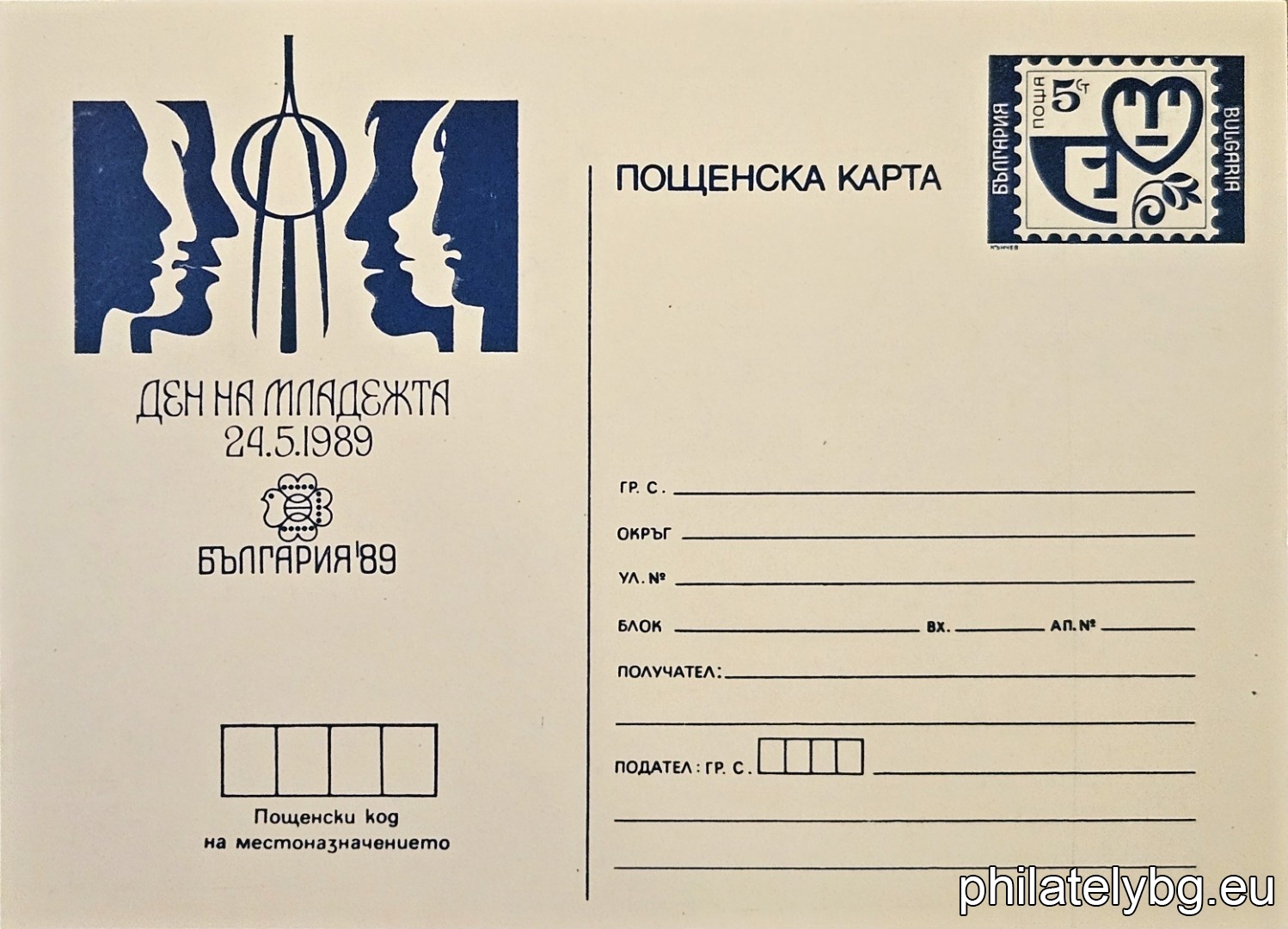 „ Световна филателна изложба България 89 - Ден на младежта - 24.05. " - пощенска карта