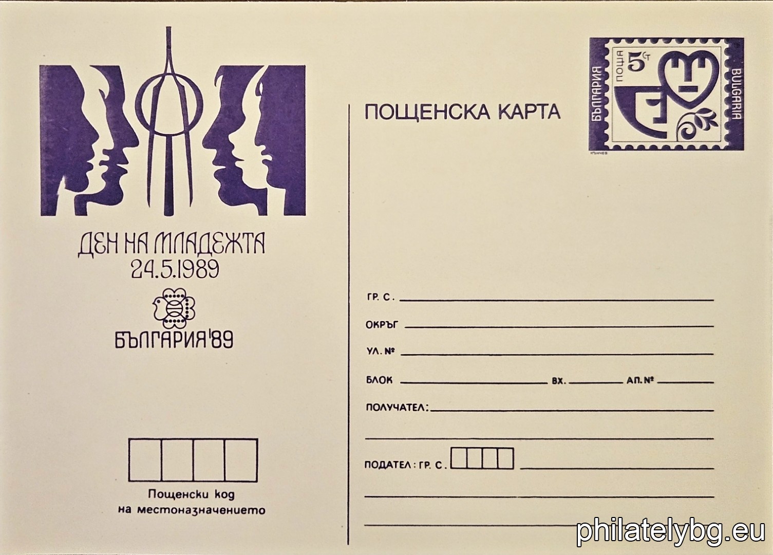 „ Световна филателна изложба България 89 - Ден на младежта - 24.05. " - пощенска карта