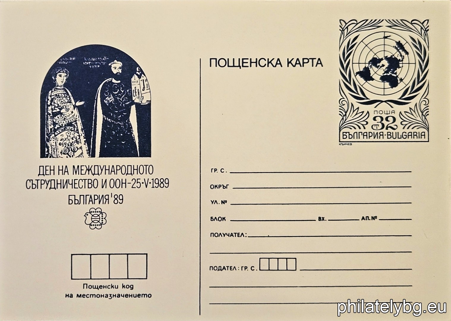 „ Световна филателна изложба България 89 - Ден на международното сътрудничество и ООН - 25.05. " - пощенска карта