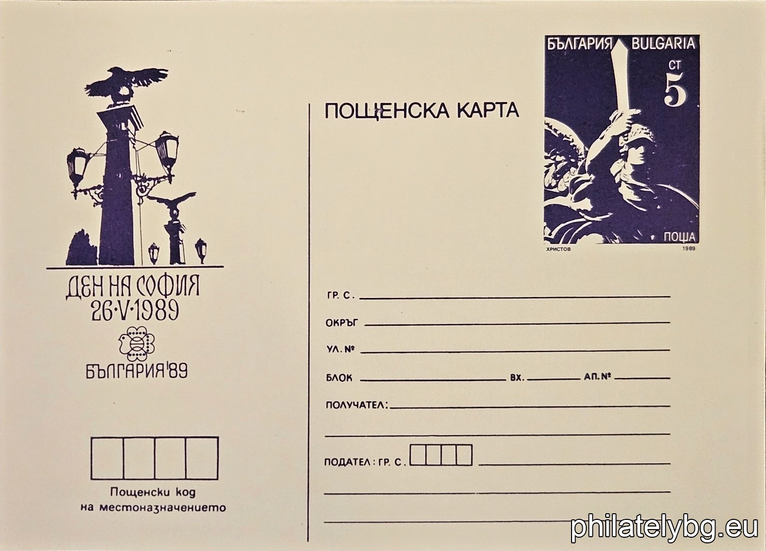 „ Световна филателна изложба България 89 - Ден на София - 26.05, Орлов мост. " - пощенска карта