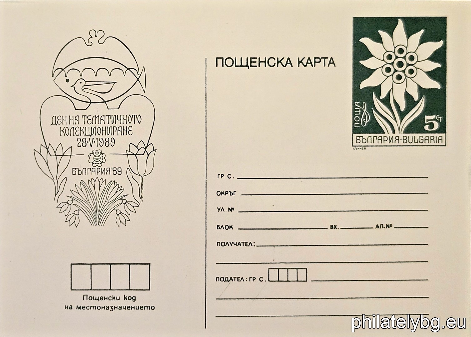 „ Световна филателна изложба България 89 - Ден на тематичното колекциониране - 28.05. " - пощенска карта