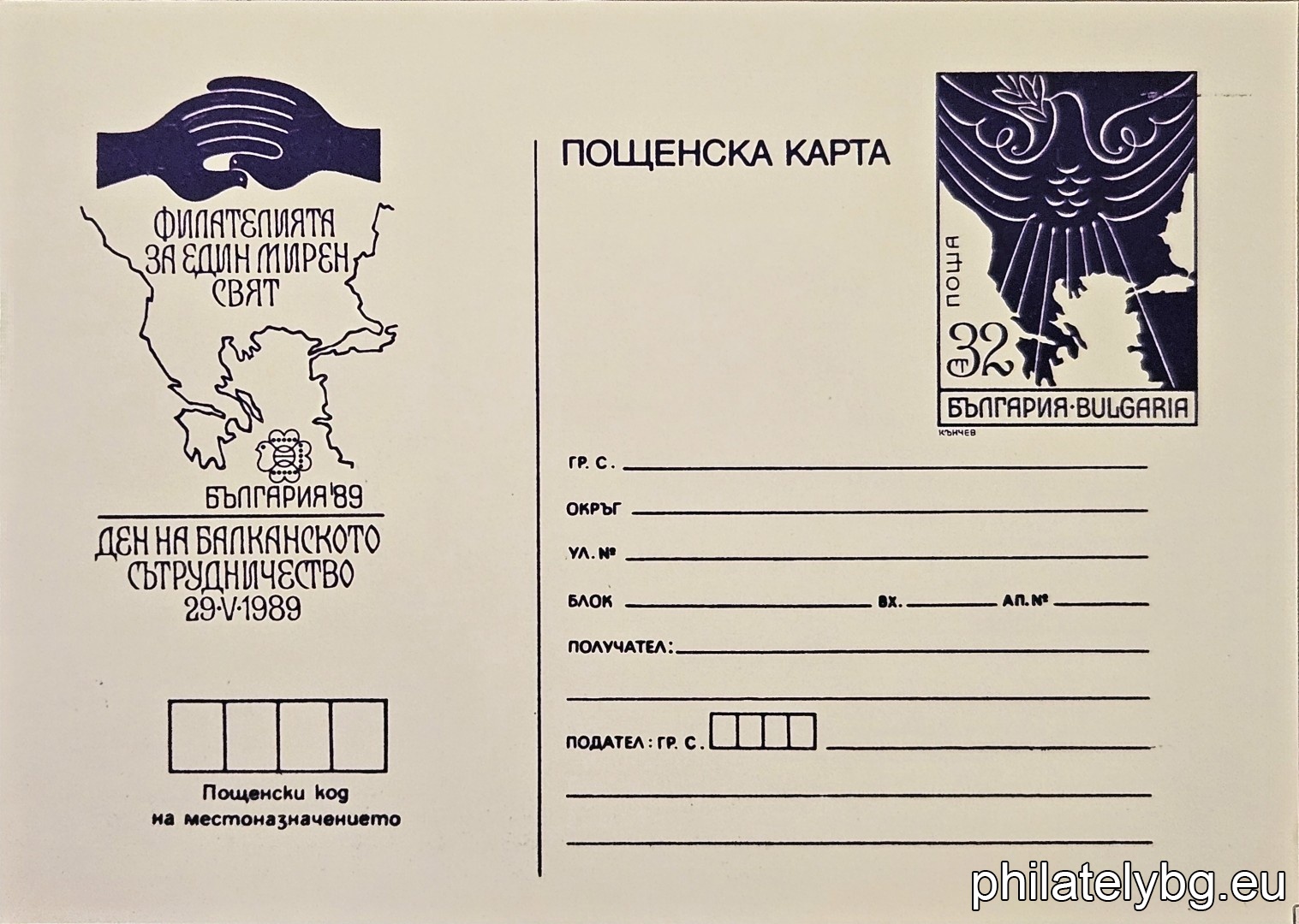„ Световна филателна изложба България 89 - Ден на балканското сътрудничесто - 29.05. " - пощенска карта